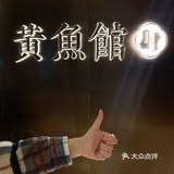我那挑剔的胃被这家的黄鱼🐟面给征服了！