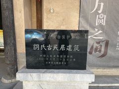 -胡氏古民居建筑