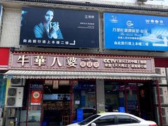 -牛华八婆麻辣烫(起源店)