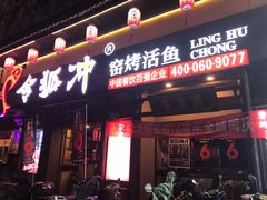 门面-令狐冲·炭烤活鱼(宝龙店)