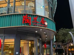 -陶兰居·手工点心·粤菜(圆融时代广场店)