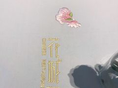 -花城苑广府菜(侨鑫店)