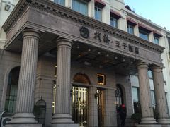 -栈桥王子饭店-风味餐厅