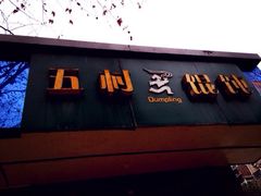 -五村饭店