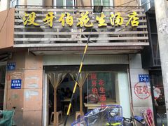 门面-没牙伯花生汤店(老药洲店)
