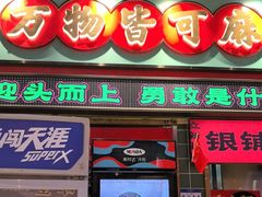 -文立新麻辣烫(合生汇21街区店)
