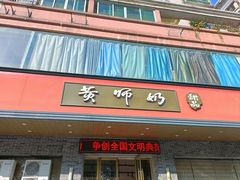 -黄师奶甜品店