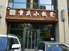门面-小板凳·锦州烧烤(高新区店)
