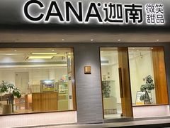 -迦南·甜品蛋糕(传媒店)