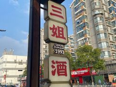 -三姐酒酿(老门东店)
