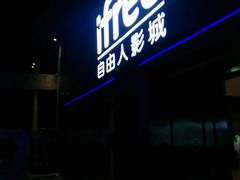 -自由人影城(大庆唐人中心店)