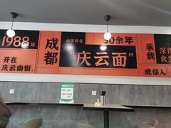 -庆蓉云·庆云面(双林店)