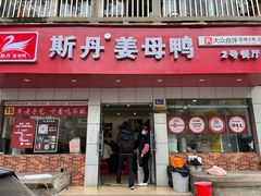 -斯丹姜母鸭·古法干香(涂门街总店)