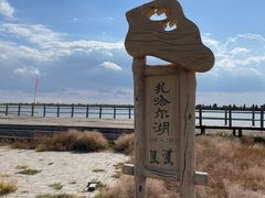 -亿利库布其七星湖沙漠生态旅游区