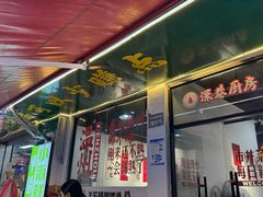 -深巷厨房排档(温州菜黑金冠大学城店)