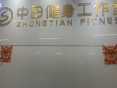 -中田健身工作室(莘庄地铁站店)