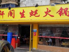 门面-濠轩阁特色生蚝火锅(水湾路店)
