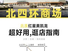 -红星美凯龙(北京北四环店)