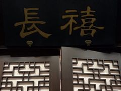 -北京国际饭店·谭府餐厅