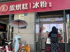 -贺记蛋烘糕(文庙西街店)