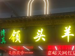 -领头羊烧烤餐厅(大唐路店)