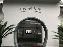 -航天无锡（738）疗养院