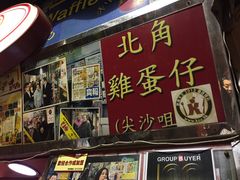 门面-利强记北角鸡蛋仔(弥敦道店 )