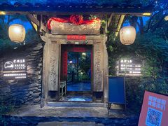 -花溪老屋·山野土菜院子(机场大道店)