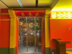 门面-京元盛铜锅涮肉(上海总店)