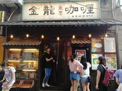 门面-金龙咖喱