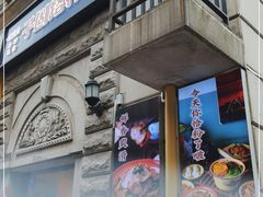 门面-子固路老南昌拌粉(人民广场店)