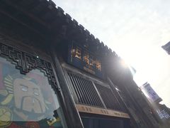 门面-品腐记·豆腐王朝(老门东总店)