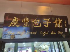 门面-庆丰包子铺(东单店)