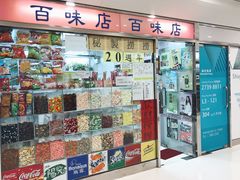 门面-百味店
