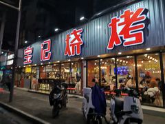 门面-宝记烧烤·碳锅羊肉·羊蝎子火锅·夜食社(文体路创始店)
