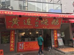 门面-黄连大头华烧鹅店(大良店)