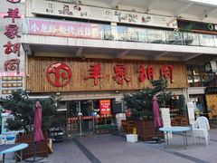门面-羊家胡同·龙虾烧烤火锅(龙汇路店)