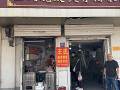 -王氏烧麦大骨汤水饺