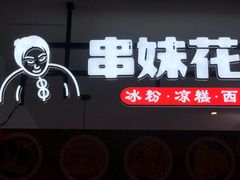 -串妹花式冰粉(乐山总店)