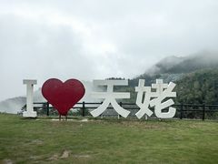 -天姥山景区