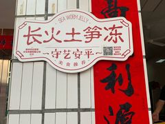 门面-安海长火土笋冻