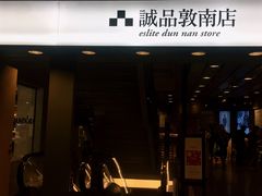 -诚品书店(敦南店)