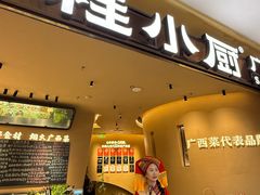 -桂小厨广西菜(水晶城店)
