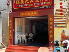 -红星光发煲仔饭(大石街店)