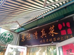门面-老磁器口豆汁店(天坛店)