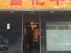 -牛人·雪花牛·木炭烤肉(昆山陆家店)