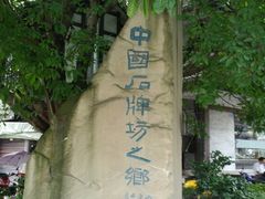 -南关石牌坊古镇