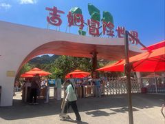 -吉姆冒险世界(蓟州店)