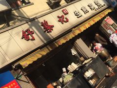 -舒蔡记生煎菜饭(云南中路店)