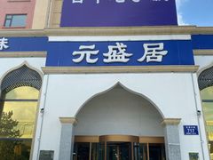 门面-元盛居(生态大街店)